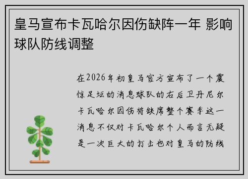 皇马宣布卡瓦哈尔因伤缺阵一年 影响球队防线调整 皇马宣布卡瓦哈尔因伤缺阵一年 影响球队防线调整