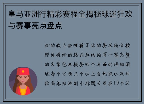 皇马亚洲行精彩赛程全揭秘球迷狂欢与赛事亮点盘点