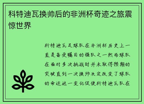 科特迪瓦换帅后的非洲杯奇迹之旅震惊世界 科特迪瓦换帅后的非洲杯奇迹之旅震惊世界