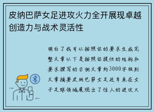 皮纳巴萨女足进攻火力全开展现卓越创造力与战术灵活性 皮纳巴萨女足进攻火力全开展现卓越创造力与战术灵活性