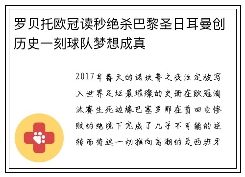 罗贝托欧冠读秒绝杀巴黎圣日耳曼创历史一刻球队梦想成真 罗贝托欧冠读秒绝杀巴黎圣日耳曼创历史一刻球队梦想成真
