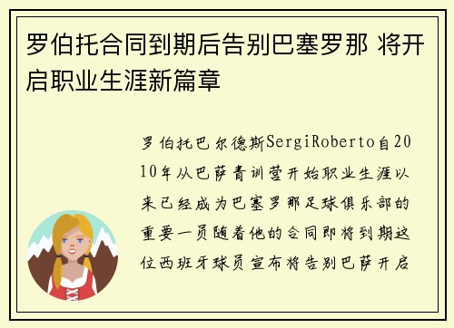 罗伯托合同到期后告别巴塞罗那 将开启职业生涯新篇章