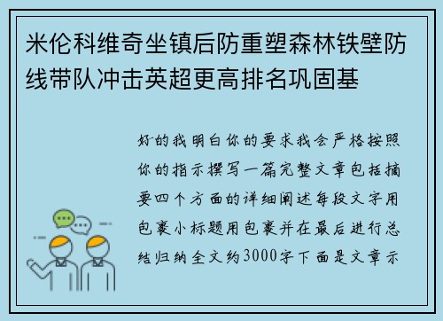 米伦科维奇坐镇后防重塑森林铁壁防线带队冲击英超更高排名巩固基 米伦科维奇坐镇后防重塑森林铁壁防线带队冲击英超更高排名巩固基