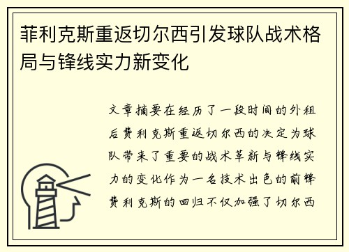 菲利克斯重返切尔西引发球队战术格局与锋线实力新变化