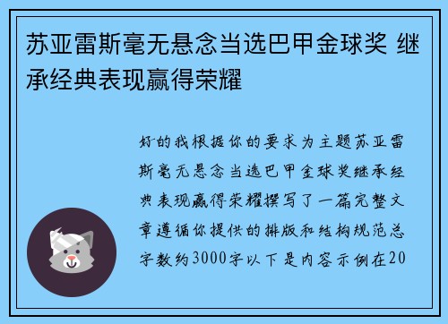 苏亚雷斯毫无悬念当选巴甲金球奖 继承经典表现赢得荣耀