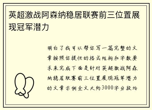 英超激战阿森纳稳居联赛前三位置展现冠军潜力 英超激战阿森纳稳居联赛前三位置展现冠军潜力