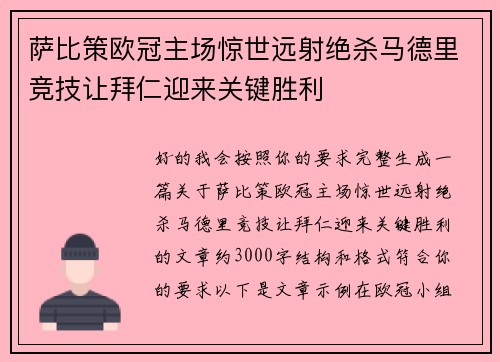 萨比策欧冠主场惊世远射绝杀马德里竞技让拜仁迎来关键胜利