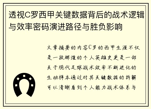 透视C罗西甲关键数据背后的战术逻辑与效率密码演进路径与胜负影响