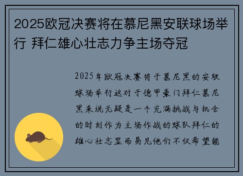 2025欧冠决赛将在慕尼黑安联球场举行 拜仁雄心壮志力争主场夺冠 2025欧冠决赛将在慕尼黑安联球场举行 拜仁雄心壮志力争主场夺冠