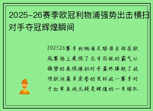2025-26赛季欧冠利物浦强势出击横扫对手夺冠辉煌瞬间 2025-26赛季欧冠利物浦强势出击横扫对手夺冠辉煌瞬间
