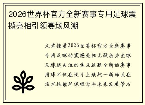 2026世界杯官方全新赛事专用足球震撼亮相引领赛场风潮