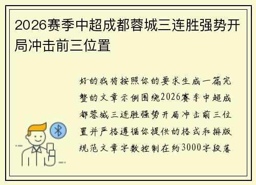 2026赛季中超成都蓉城三连胜强势开局冲击前三位置 2026赛季中超成都蓉城三连胜强势开局冲击前三位置