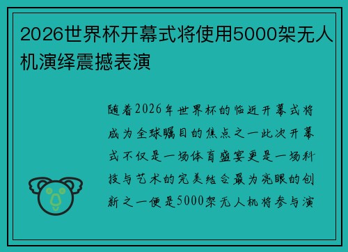 2026世界杯开幕式将使用5000架无人机演绎震撼表演