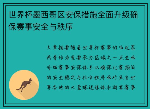 世界杯墨西哥区安保措施全面升级确保赛事安全与秩序 世界杯墨西哥区安保措施全面升级确保赛事安全与秩序