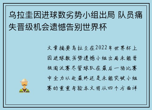 乌拉圭因进球数劣势小组出局 队员痛失晋级机会遗憾告别世界杯 乌拉圭因进球数劣势小组出局 队员痛失晋级机会遗憾告别世界杯