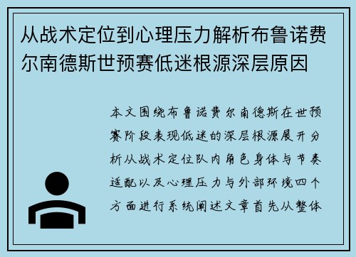 从战术定位到心理压力解析布鲁诺费尔南德斯世预赛低迷根源深层原因 从战术定位到心理压力解析布鲁诺费尔南德斯世预赛低迷根源深层原因