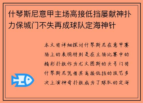 什琴斯尼意甲主场高接低挡屡献神扑力保城门不失再成球队定海神针 什琴斯尼意甲主场高接低挡屡献神扑力保城门不失再成球队定海神针