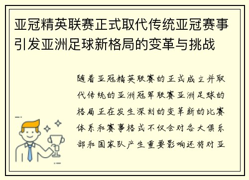亚冠精英联赛正式取代传统亚冠赛事引发亚洲足球新格局的变革与挑战