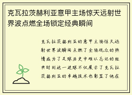 克瓦拉茨赫利亚意甲主场惊天远射世界波点燃全场锁定经典瞬间