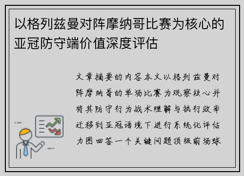 以格列兹曼对阵摩纳哥比赛为核心的亚冠防守端价值深度评估