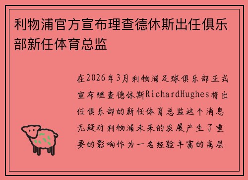 利物浦官方宣布理查德休斯出任俱乐部新任体育总监 利物浦官方宣布理查德休斯出任俱乐部新任体育总监