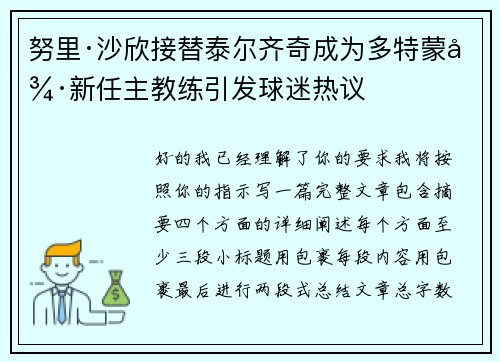 努里·沙欣接替泰尔齐奇成为多特蒙德新任主教练引发球迷热议