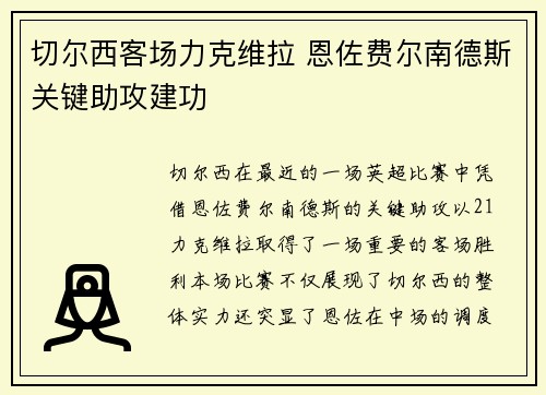 切尔西客场力克维拉 恩佐费尔南德斯关键助攻建功 切尔西客场力克维拉 恩佐费尔南德斯关键助攻建功