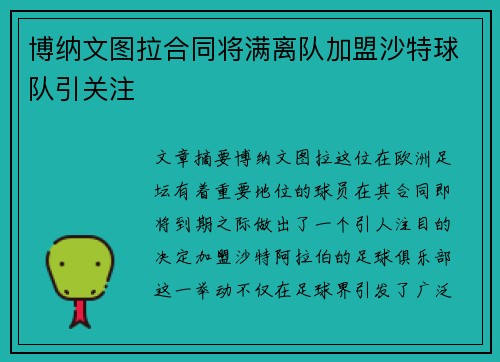 博纳文图拉合同将满离队加盟沙特球队引关注 博纳文图拉合同将满离队加盟沙特球队引关注