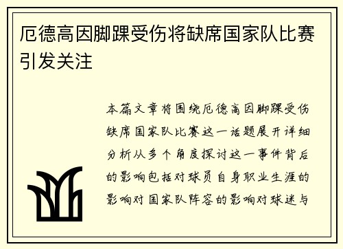 厄德高因脚踝受伤将缺席国家队比赛引发关注