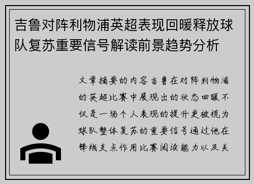 吉鲁对阵利物浦英超表现回暖释放球队复苏重要信号解读前景趋势分析