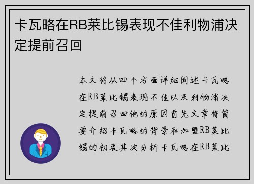 卡瓦略在RB莱比锡表现不佳利物浦决定提前召回 卡瓦略在RB莱比锡表现不佳利物浦决定提前召回