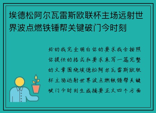 埃德松阿尔瓦雷斯欧联杯主场远射世界波点燃铁锤帮关键破门今时刻 埃德松阿尔瓦雷斯欧联杯主场远射世界波点燃铁锤帮关键破门今时刻
