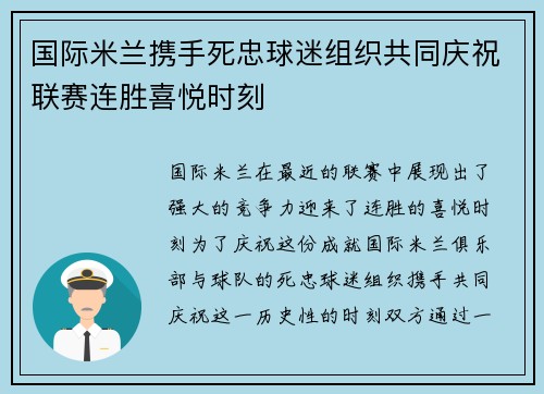 国际米兰携手死忠球迷组织共同庆祝联赛连胜喜悦时刻 国际米兰携手死忠球迷组织共同庆祝联赛连胜喜悦时刻