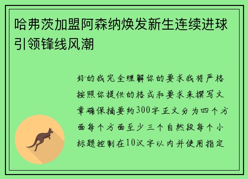 哈弗茨加盟阿森纳焕发新生连续进球引领锋线风潮