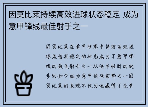 因莫比莱持续高效进球状态稳定 成为意甲锋线最佳射手之一 因莫比莱持续高效进球状态稳定 成为意甲锋线最佳射手之一
