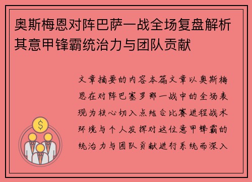 奥斯梅恩对阵巴萨一战全场复盘解析其意甲锋霸统治力与团队贡献