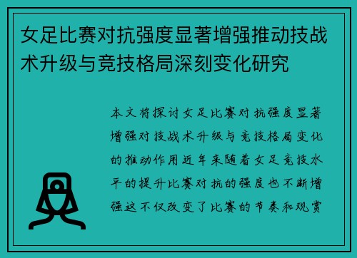 女足比赛对抗强度显著增强推动技战术升级与竞技格局深刻变化研究 女足比赛对抗强度显著增强推动技战术升级与竞技格局深刻变化研究