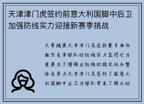 天津津门虎签约前意大利国脚中后卫加强防线实力迎接新赛季挑战