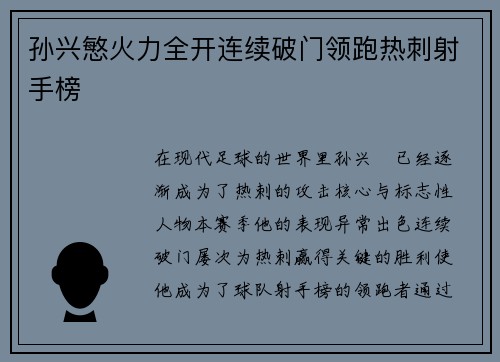 孙兴慜火力全开连续破门领跑热刺射手榜 孙兴慜火力全开连续破门领跑热刺射手榜