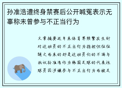 孙准浩遭终身禁赛后公开喊冤表示无辜称未曾参与不正当行为 孙准浩遭终身禁赛后公开喊冤表示无辜称未曾参与不正当行为