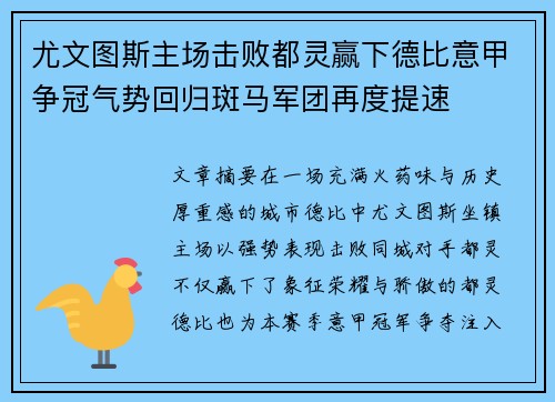 尤文图斯主场击败都灵赢下德比意甲争冠气势回归斑马军团再度提速