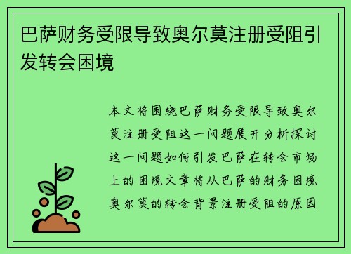 巴萨财务受限导致奥尔莫注册受阻引发转会困境