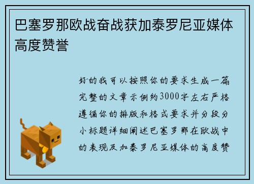 巴塞罗那欧战奋战获加泰罗尼亚媒体高度赞誉 巴塞罗那欧战奋战获加泰罗尼亚媒体高度赞誉