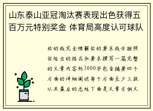 山东泰山亚冠淘汰赛表现出色获得五百万元特别奖金 体育局高度认可球队努力 山东泰山亚冠淘汰赛表现出色获得五百万元特别奖金 体育局高度认可球队努力