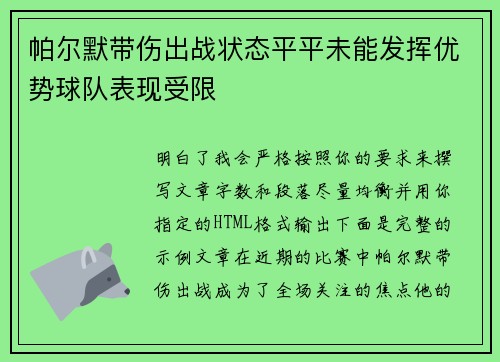 帕尔默带伤出战状态平平未能发挥优势球队表现受限 帕尔默带伤出战状态平平未能发挥优势球队表现受限