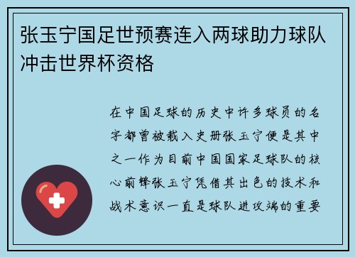 张玉宁国足世预赛连入两球助力球队冲击世界杯资格