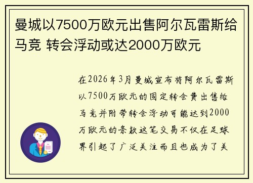 曼城以7500万欧元出售阿尔瓦雷斯给马竞 转会浮动或达2000万欧元