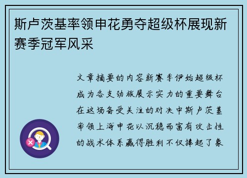 斯卢茨基率领申花勇夺超级杯展现新赛季冠军风采