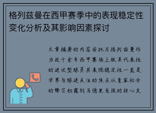 格列兹曼在西甲赛季中的表现稳定性变化分析及其影响因素探讨