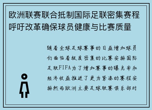 欧洲联赛联合抵制国际足联密集赛程呼吁改革确保球员健康与比赛质量